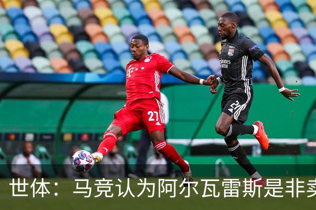 世体：马竞认为阿尔瓦雷斯是非卖品，仍坚持不卖他到巴萨