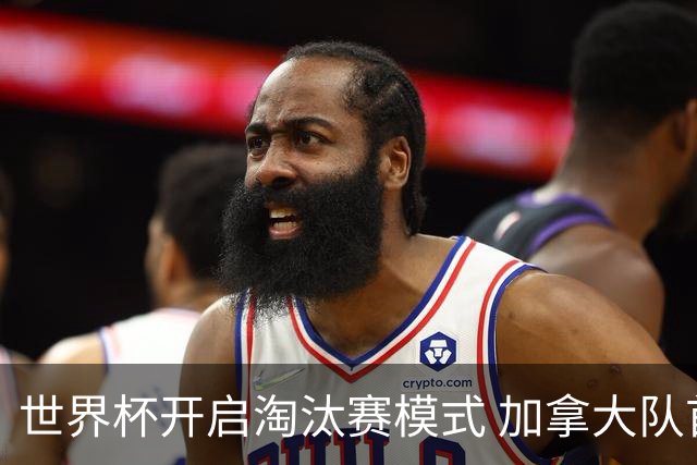世界杯开启淘汰赛模式 加拿大队首进赛事16强