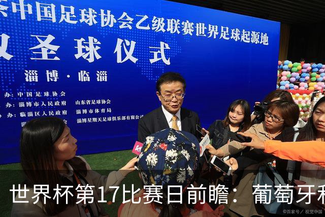 世界杯第17比赛日前瞻：葡萄牙和英格兰处境不妙，阿根廷笑看风云