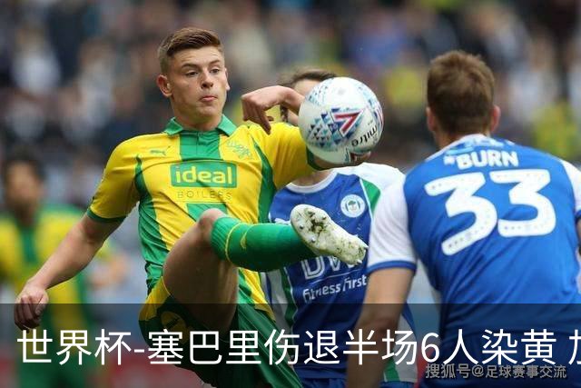 世界杯-塞巴里伤退半场6人染黄 加拿大半场0-0摩洛哥