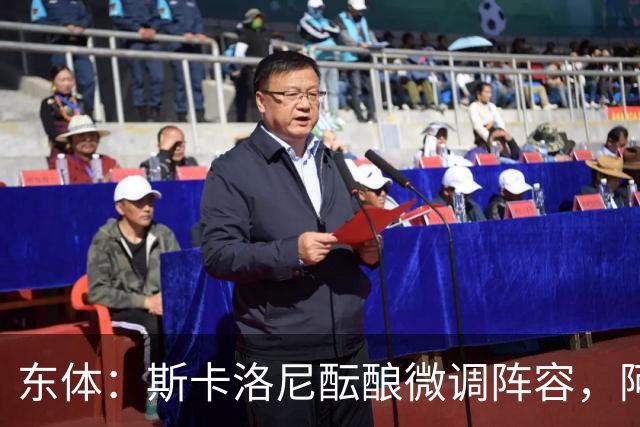 东体：斯卡洛尼酝酿微调阵容，阿尔马达大概率失去首发