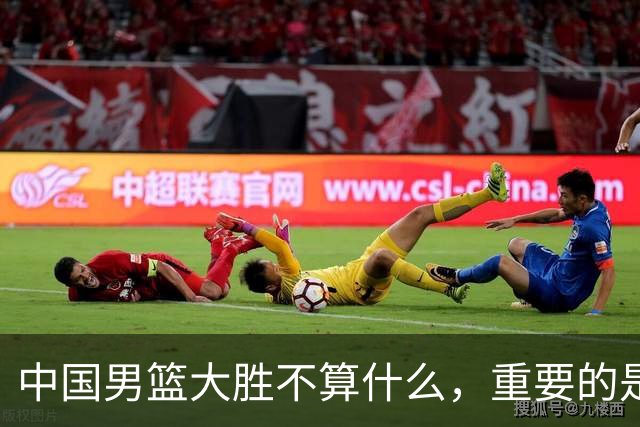 中国男篮大胜不算什么，重要的是这三件事，世界杯出线难度很大