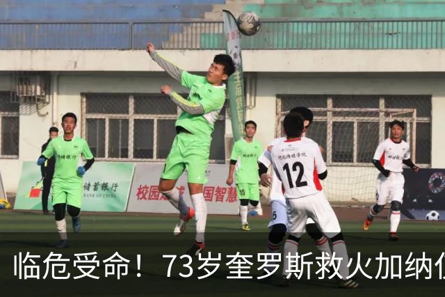 临危受命！73岁奎罗斯救火加纳仅2月 赢世界杯关键对决