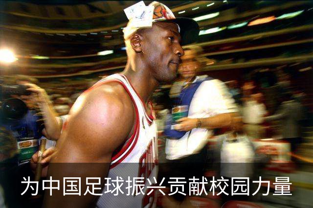 为中国足球振兴贡献校园力量