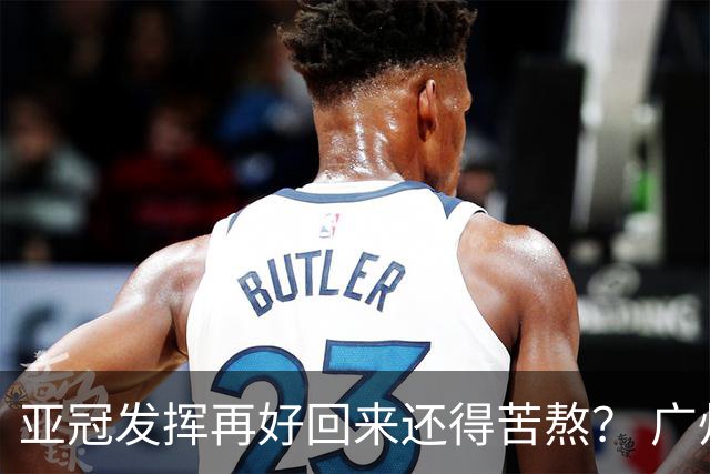 亚冠发挥再好回来还得苦熬？ 广州小门神“宜租”