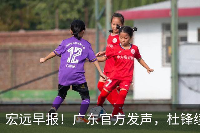 宏远早报！广东官方发声，杜锋续约浮出水面，朱芳雨做重要决定