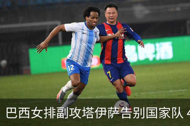 巴西女排副攻塔伊萨告别国家队 4战奥运夺2金1铜