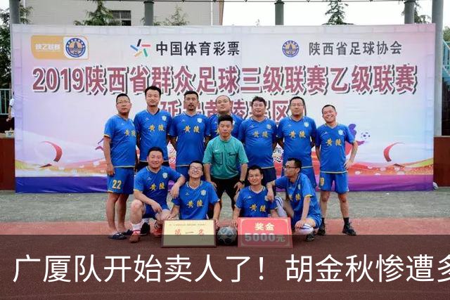 广厦队开始卖人了！胡金秋惨遭多队哄抢，或加盟广东驰援杜锋？