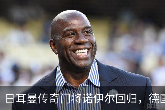 日耳曼传奇门将诺伊尔回归，德国队首秀对手曾负于中国男足