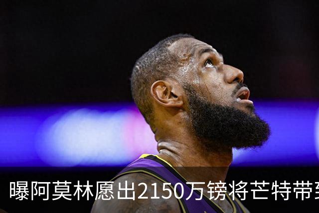 曝阿莫林愿出2150万镑将芒特带到米兰 曼联今夏无意出售