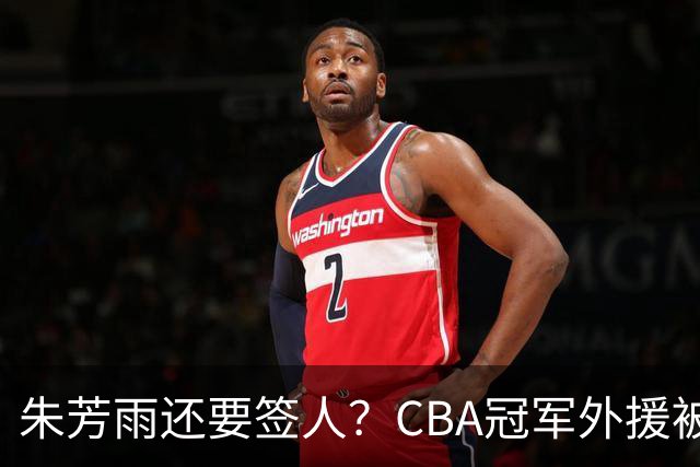 朱芳雨还要签人？CBA冠军外援被广东队看中，全联盟最强得分机器