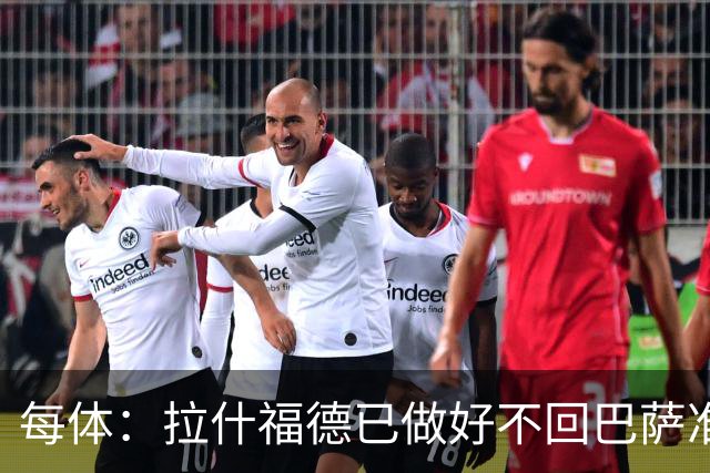 每体：拉什福德已做好不回巴萨准备，重返曼联一线队大门敞开