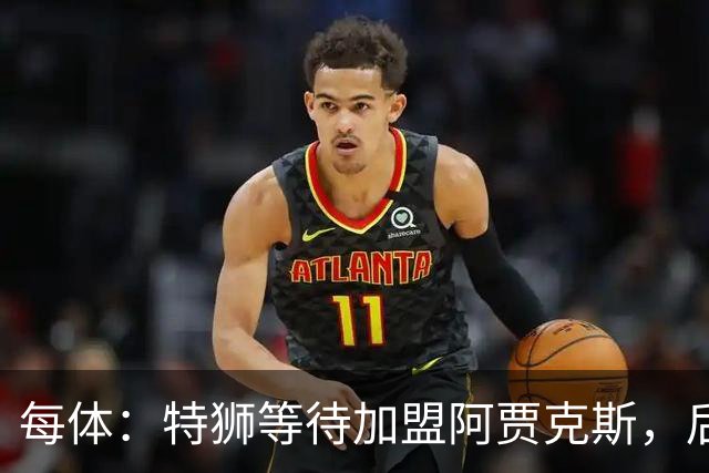 每体：特狮等待加盟阿贾克斯，后者只能承担球员15%工资