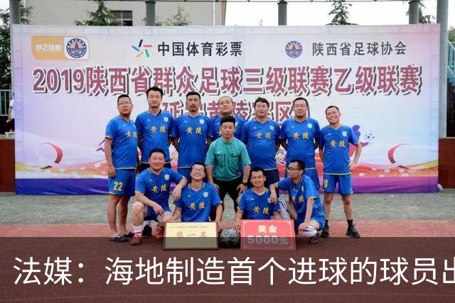 法媒：海地制造首个进球的球员出自巴黎青训，曾代表梅斯征战法甲