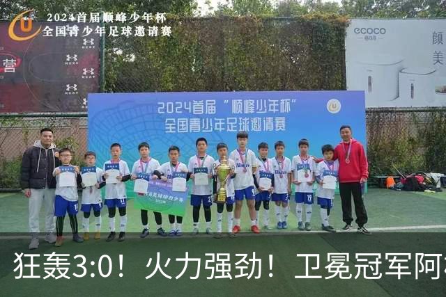 狂轰3:0！火力强劲！卫冕冠军阿根廷打出统治力，梅西再夺世界杯？