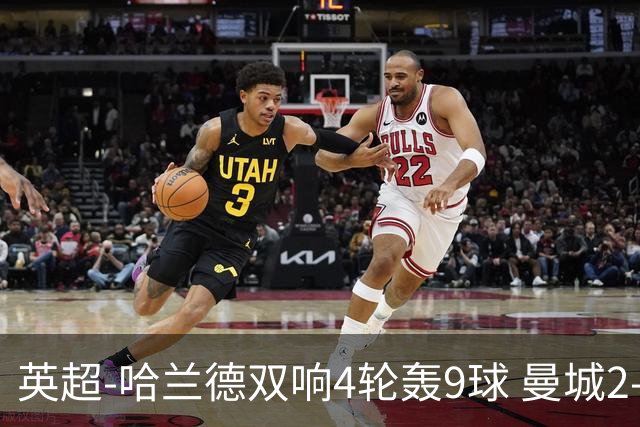 英超-哈兰德双响4轮轰9球 曼城2-1布伦特福德