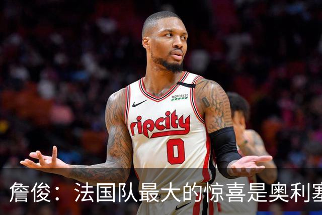 詹俊：法国队最大的惊喜是奥利塞，他完全有可能破贝利的助攻纪录
