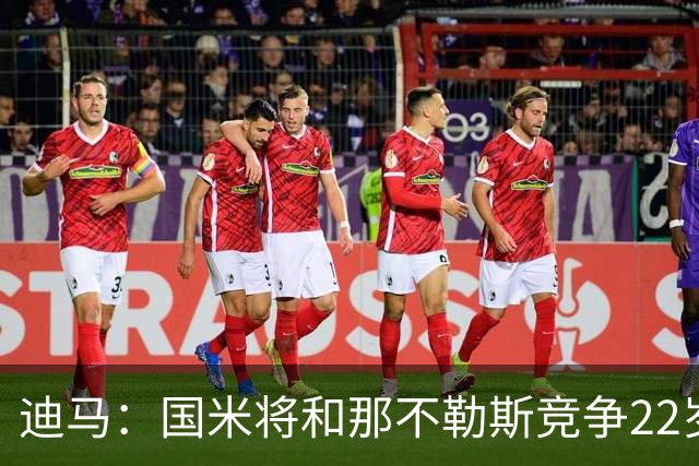 迪马：国米将和那不勒斯竞争22岁右翼卫哈莱利 圣吉罗斯要2500万
