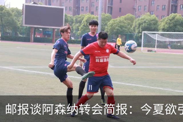 邮报谈阿森纳转会简报：今夏欲引援4至5人，巴尔科拉、罗杰斯在列