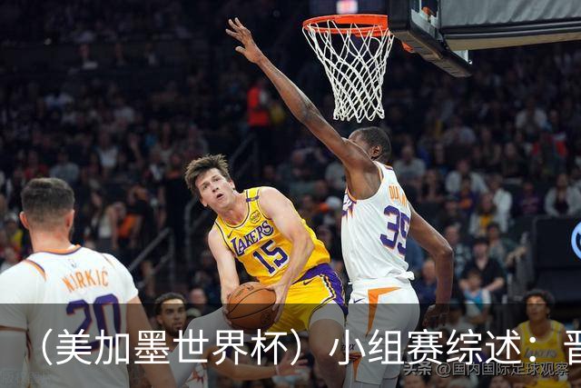 （美加墨世界杯）小组赛综述：晋级悬念留至最后一刻 亚洲军团后劲不足