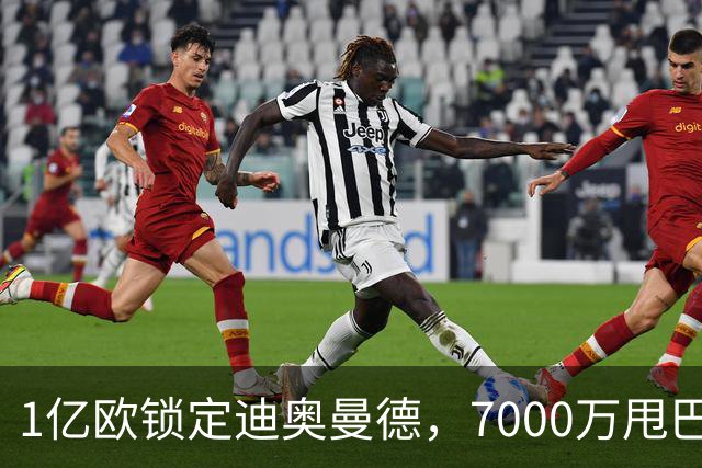 1亿欧锁定迪奥曼德，7000万甩巴尔科拉，利物浦会接盘吗