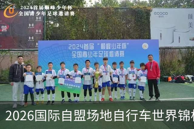 2026国际自盟场地自行车世界锦标赛进入开赛倒计时百天