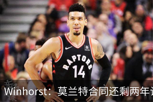 Winhorst：莫兰特合同还剩两年让交易他很困难 接手球队风险很大